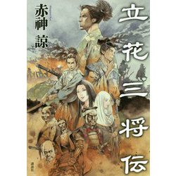立花三将伝 [単行本]