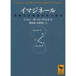 イマジネール―想像力の現象学的心理学(講談社学術文庫) [文庫]
