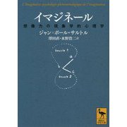 イマジネール―想像力の現象学的心理学(講談社学術文庫) [文庫]