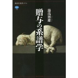 贈与の系譜学 [全集叢書]