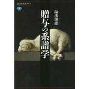 贈与の系譜学 [全集叢書]