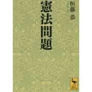 憲法問題(講談社学術文庫) [文庫]