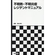 不明熱・不明炎症レジデントマニュアル [単行本]