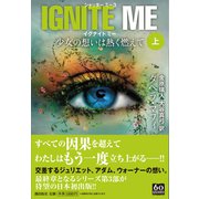 IGNITE ME 少女の想いは熱く燃えて〈上〉(潮文庫) [文庫]