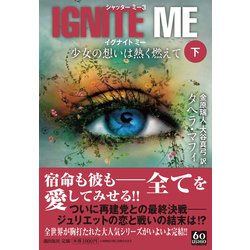 IGNITE ME 少女の想いは熱く燃えて〈下〉(潮文庫) [文庫]