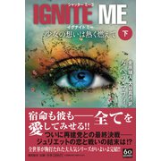 IGNITE ME 少女の想いは熱く燃えて〈下〉(潮文庫) [文庫]
