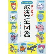 キャラでわかる!はじめての感染症図鑑 [単行本]