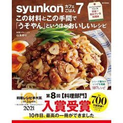 syunkonカフェごはん ７(e-MOOK) [ムックその他]