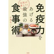 名医が考えた!免疫力をあげる最強の食事術 [単行本]