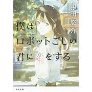 僕はロボットごしの君に恋をする(河出文庫) [文庫]