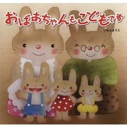 おばあちゃんもこどもです [絵本]