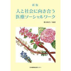 新版　人と社会に向き合う医療ソーシャルワーク [単行本]
