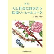 新版　人と社会に向き合う医療ソーシャルワーク [単行本]