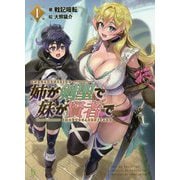 姉が剣聖で妹が賢者で〈1〉(ブレイブ文庫) [文庫]