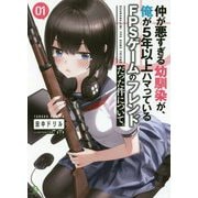 仲が悪すぎる幼馴染が、俺が5年以上ハマっているFPSゲームのフレンドだった件について。(ブレイブ文庫) [文庫]