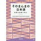 そのまんまの日本語―自然な会話で学ぶ [単行本]