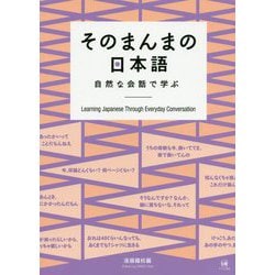 そのまんまの日本語―自然な会話で学ぶ [単行本]