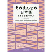 そのまんまの日本語―自然な会話で学ぶ [単行本]