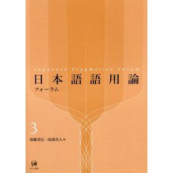 日本語語用論フォーラム〈3〉 [単行本]