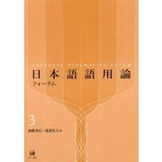 日本語語用論フォーラム〈3〉 [単行本]