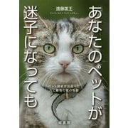 あなたのペットが迷子になっても―ペット探偵が出会った人と動物の愛の物語 [単行本]