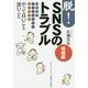 脱!SNSのトラブル―LINE・フェイスブック・ツイッター やって良いこと悪いこと 増補版 [単行本]