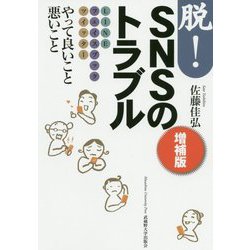 脱!SNSのトラブル―LINE・フェイスブック・ツイッター やって良いこと悪いこと 増補版 [単行本]