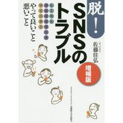 脱!SNSのトラブル―LINE・フェイスブック・ツイッター やって良いこと悪いこと 増補版 [単行本]