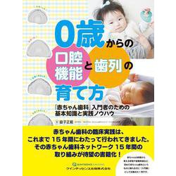 ヨドバシ Com 0歳からの口腔機能と歯列の育て方 赤ちゃん歯科 入門者のための基本知識と実践ノウハウ 単行本 通販 全品無料配達