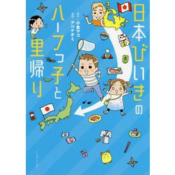 ヨドバシ Com 日本びいきのハーフっ子と里帰り コミックエッセイの森 コミック 通販 全品無料配達