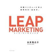 リープ・マーケティング―中国ベンチャーに学ぶ新時代の「広め方」 [単行本]