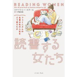 読書する女たち―フェミニズムの名著は私の人生をどう変えたか [単行本]