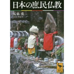 日本の庶民仏教(講談社学術文庫) [文庫]