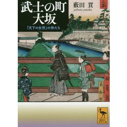 武士の町 大坂―「天下の台所」の侍たち(講談社学術文庫) [文庫]