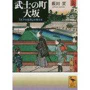 武士の町 大坂―「天下の台所」の侍たち(講談社学術文庫) [文庫]