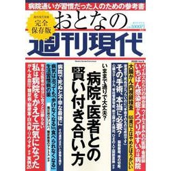 週刊現代別冊　おとなの週刊現代　2020　vol．5　病院・医者との賢い付き合い方　(講談社　MOOK) [ムックその他]