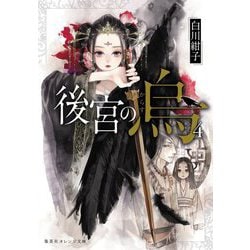 後宮の烏（からす）〈4〉（集英社オレンジ文庫） [文庫]