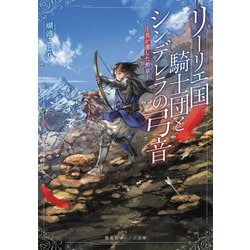 リーリエ国騎士団とシンデレラの弓音―鳥が遺した勲章(集英社オレンジ文庫) [文庫]