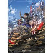 リーリエ国騎士団とシンデレラの弓音―鳥が遺した勲章(集英社オレンジ文庫) [文庫]