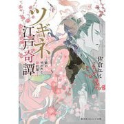 ツギネ江戸奇譚―藪のせがれと錠前屋(集英社オレンジ文庫) [文庫]