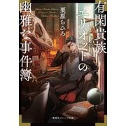 有閑貴族エリオットの幽雅な事件簿(集英社オレンジ文庫) [文庫]