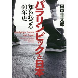 パラリンピックと日本―知られざる60年史 [単行本]