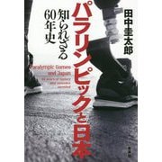 パラリンピックと日本―知られざる60年史 [単行本]