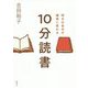 明日の自分が確実に変わる 10分読書 [単行本]