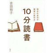 明日の自分が確実に変わる 10分読書 [単行本]