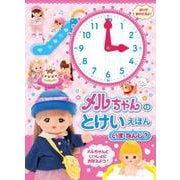 メルちゃんのとけいえほん　いま　なんじ？ [絵本]