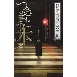 フォア文庫　つきまとう本 [新書]