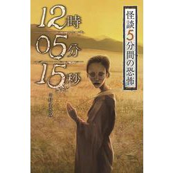 フォア文庫　12時05分15秒 [新書]