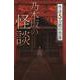 フォア文庫　乃木坂の怪談 [新書]