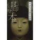 フォア文庫　封印された本 [新書]